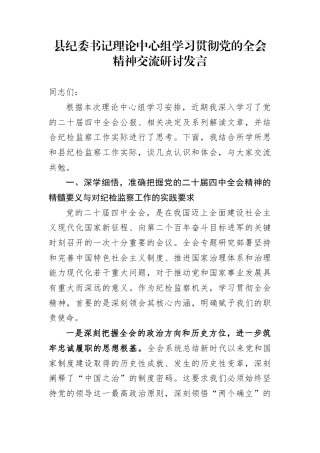 县纪委书记理论中心组学习贯彻党的全会精神交流研讨发言