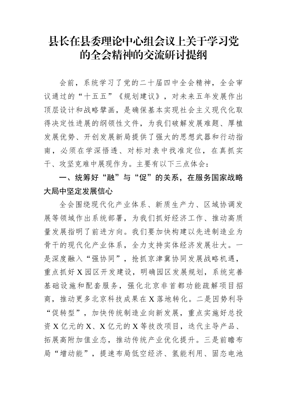 县长在县委理论中心组会议上关于学习党的全会精神的交流研讨提纲_第1页