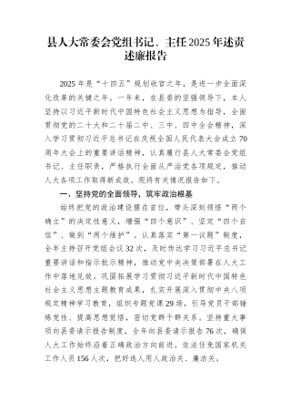 县人大常委会党组书记、主任2025年述责述廉报告