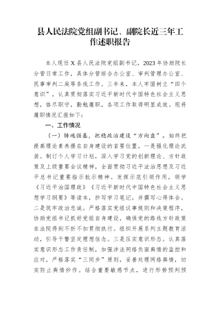 县人民法院党组副书记、副院长近三年工作述职报告
