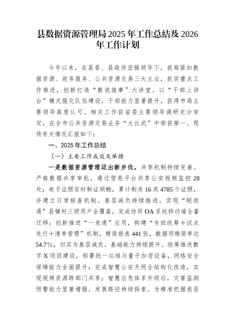 县数据资源管理局2025年工作总结及2026年工作计划_第1页