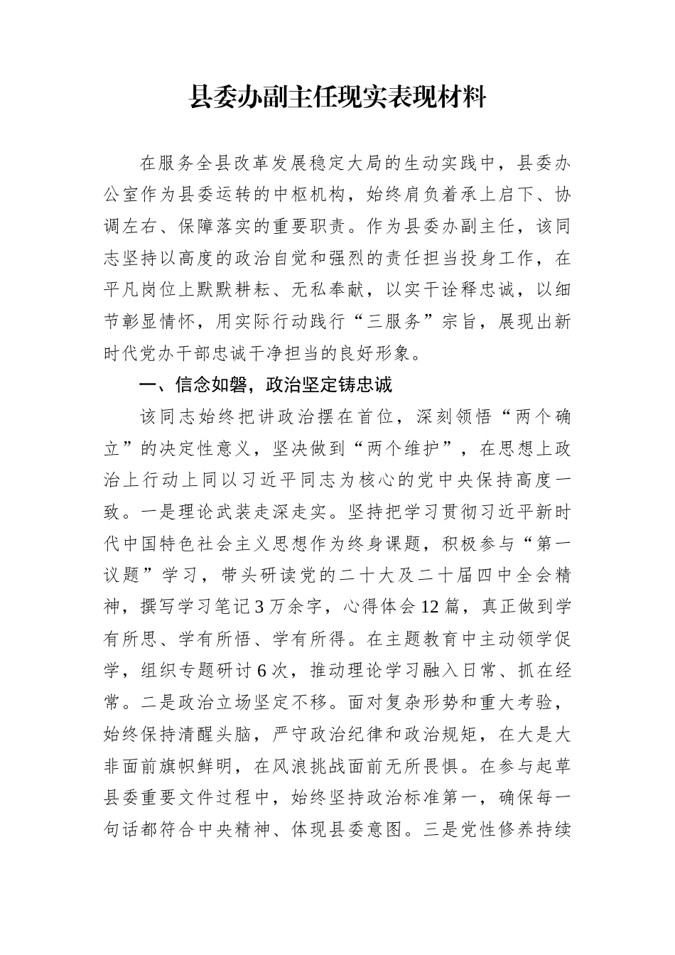 县委办副主任现实表现材料_第1页