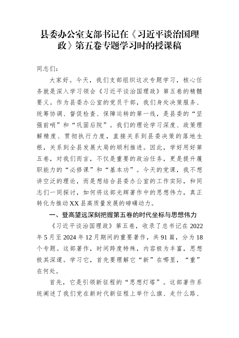 县委办公室支部书记在《习近平谈治国理政》第五卷专题学习时的授课稿_第1页
