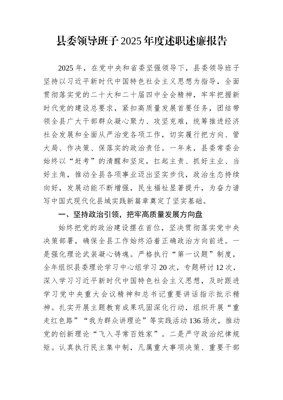 县委领导班子2025年度述职述廉报告_第1页