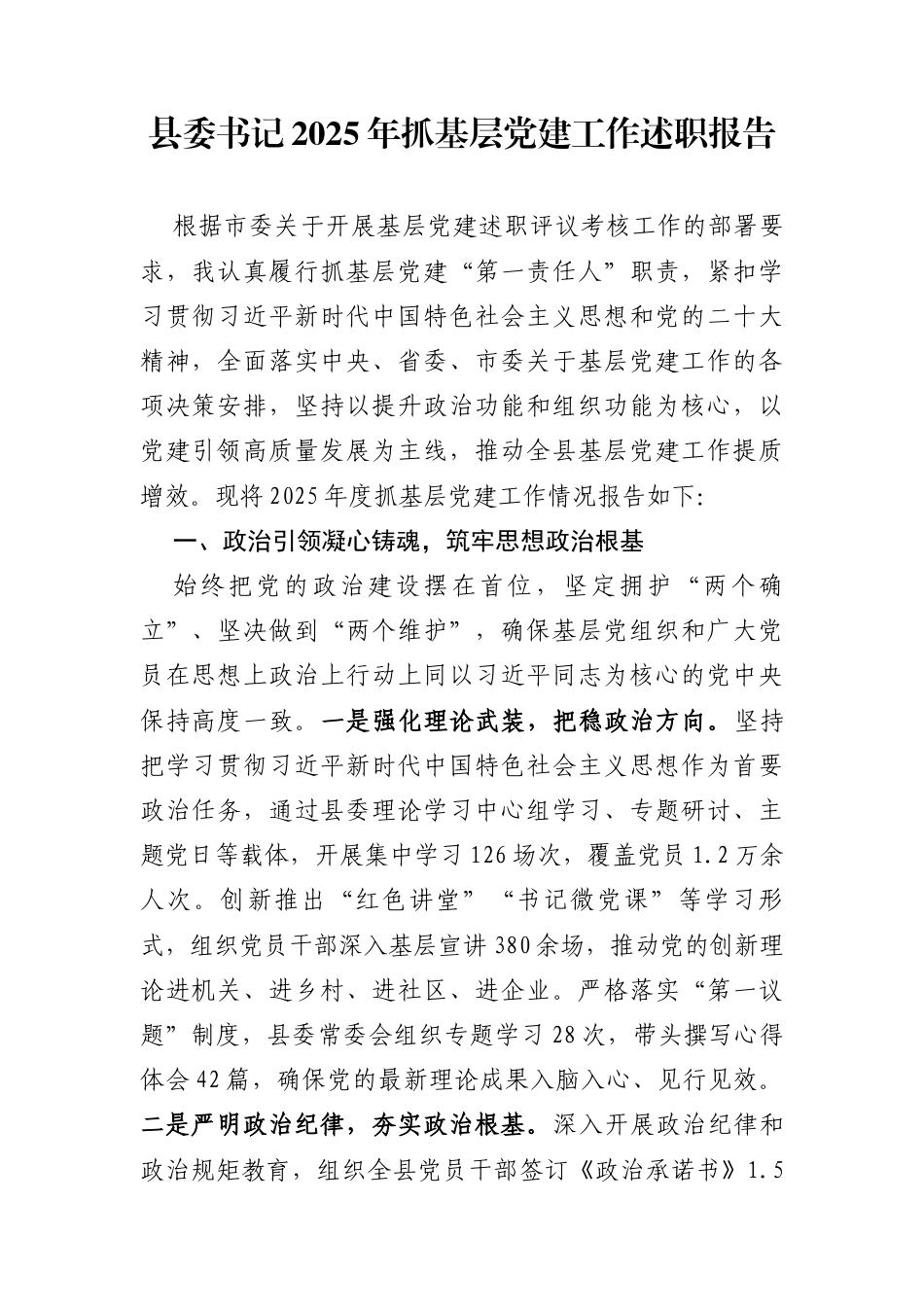 县委书记2025年抓基层党建工作述职报告_第1页
