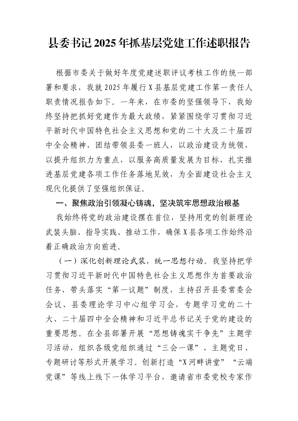 县委书记2025年抓基层党建工作述职报告1_第1页