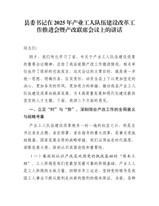 县委书记在2025年产业工人队伍建设改革工作推进会暨产改联席会议上的讲话