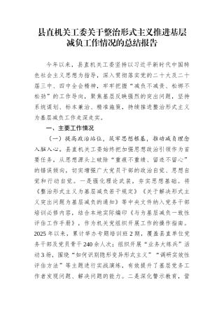 县直机关工委关于整治形式主义推进基层减负工作情况的总结报告