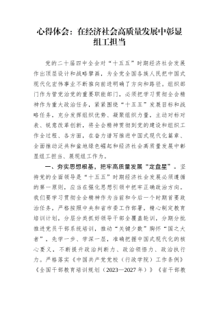 心得体会：在经济社会高质量发展中彰显组工担当