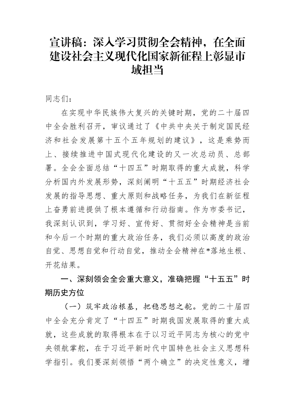 宣讲稿：深入学习贯彻全会精神，在全面建设社会主义现代化国家新征程上彰显市域担当_第1页