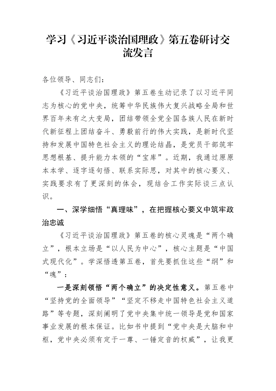 学习《习近平谈治国理政》第五卷研讨交流发言_第1页