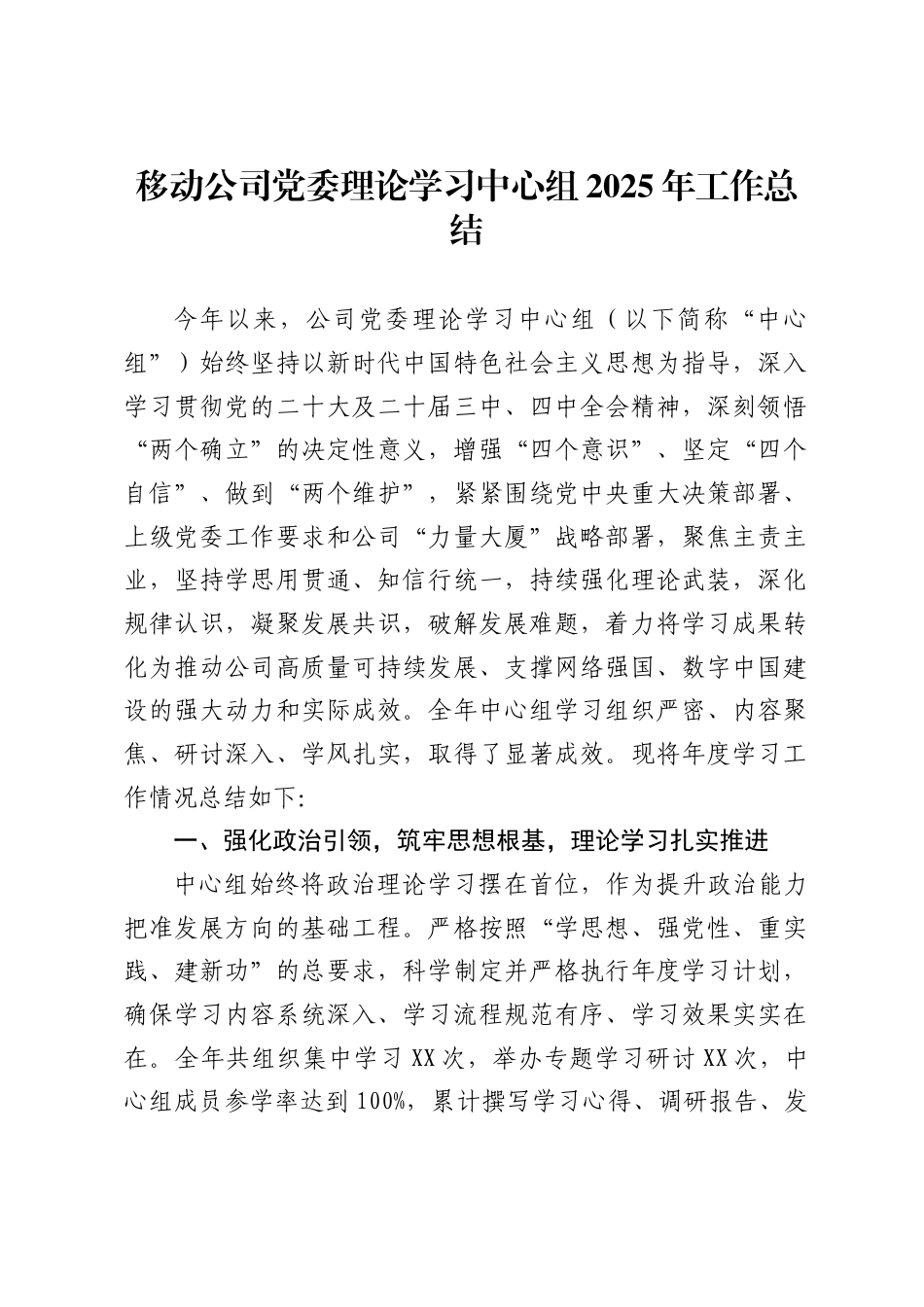 移动公司党委理论学习中心组2025年工作总结_第1页