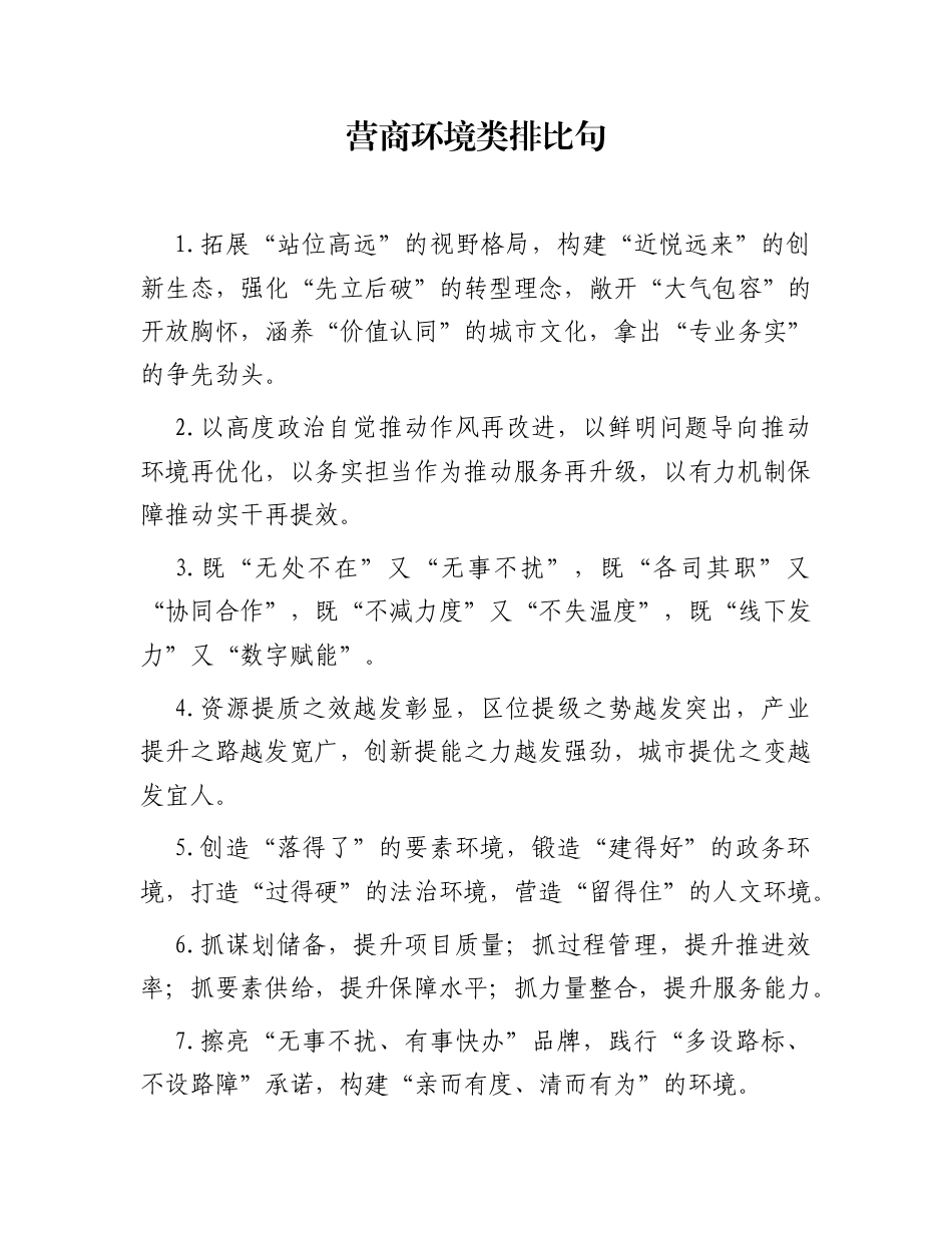营商环境类排比句（2025年11月22日）_第1页