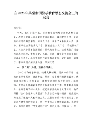 在2025年典型案例警示教育思想交流会上的发言