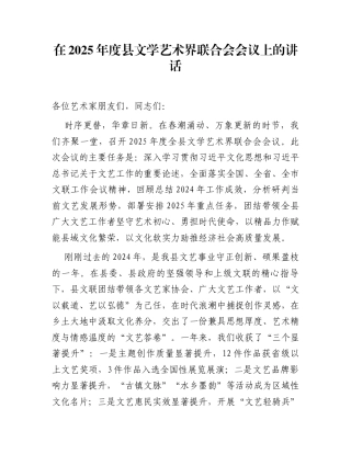 在2025年度县文学艺术界联合会会议上的讲话