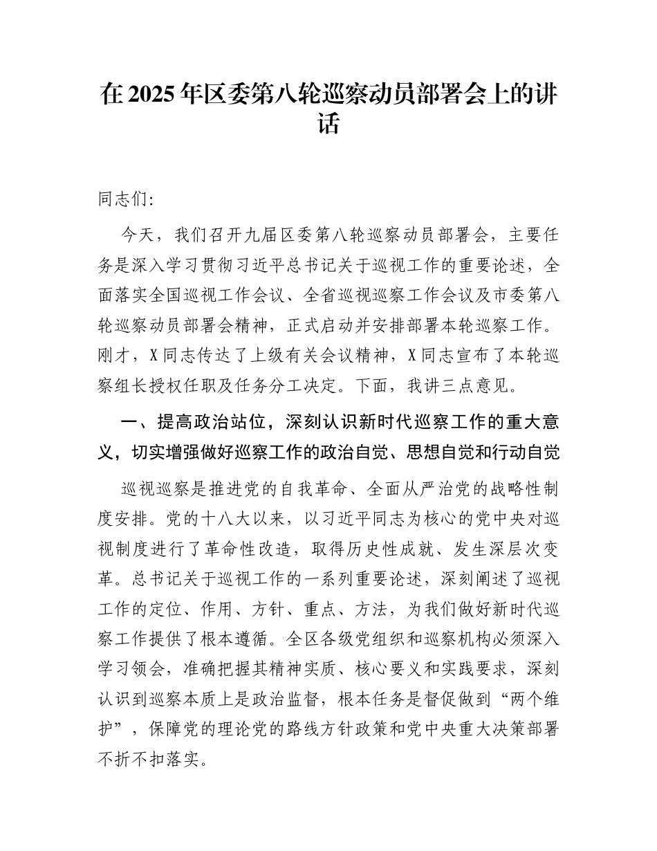 在2025年区委第八轮巡察动员部署会上的讲话_第1页