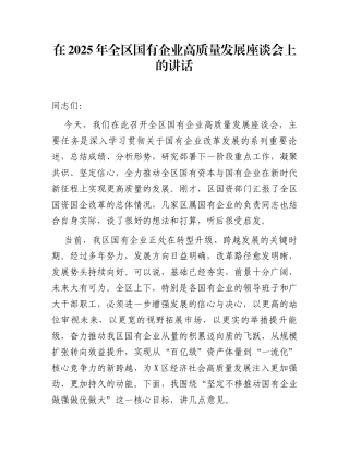 在2025年全区国有企业高质量发展座谈会上的讲话
