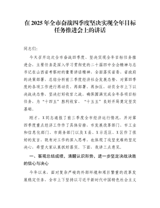 在2025年全市奋战四季度坚决实现全年目标任务推进会上的讲话