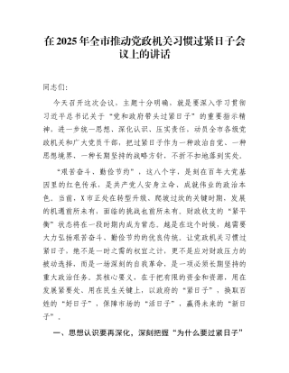 在2025年全市推动党政机关习惯过紧日子会议上的讲话