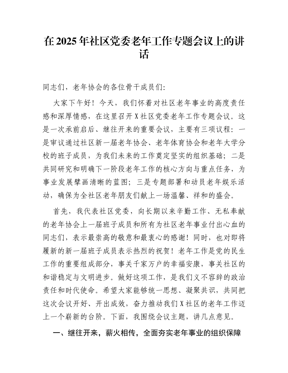 在2025年社区党委老年工作专题会议上的讲话_第1页