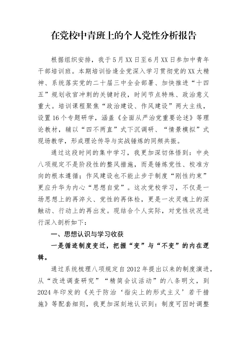 在党校中青班上的个人党性分析报告_第1页