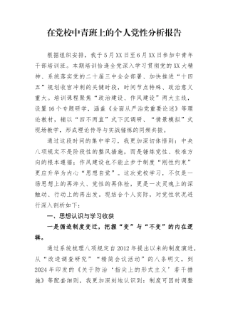在党校中青班上的个人党性分析报告