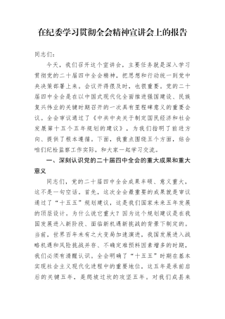 在纪委学习贯彻全会精神宣讲会上的报告