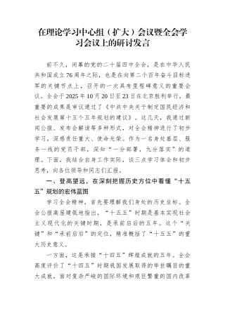 在理论学习中心组（扩大）会议暨全会学习会议上的研讨发言