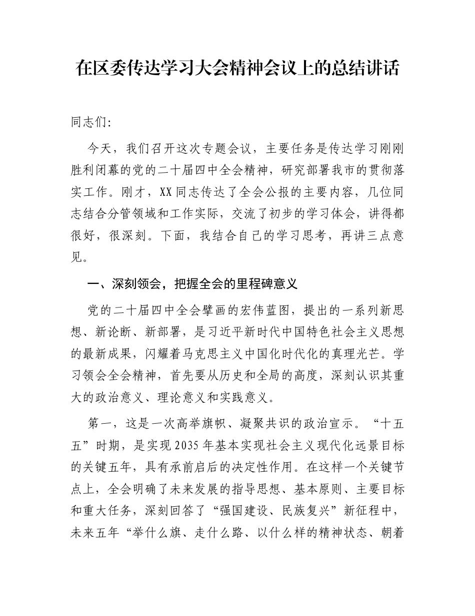 在区委传达学习大会精神会议上的总结讲话_第1页