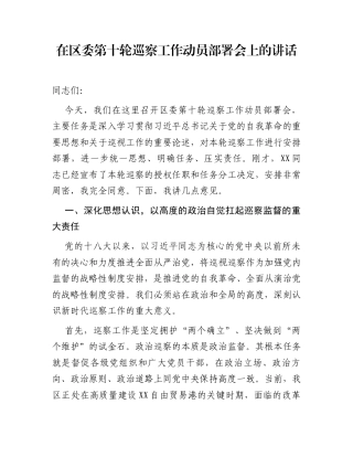 在区委第十轮巡察工作动员部署会上的讲话