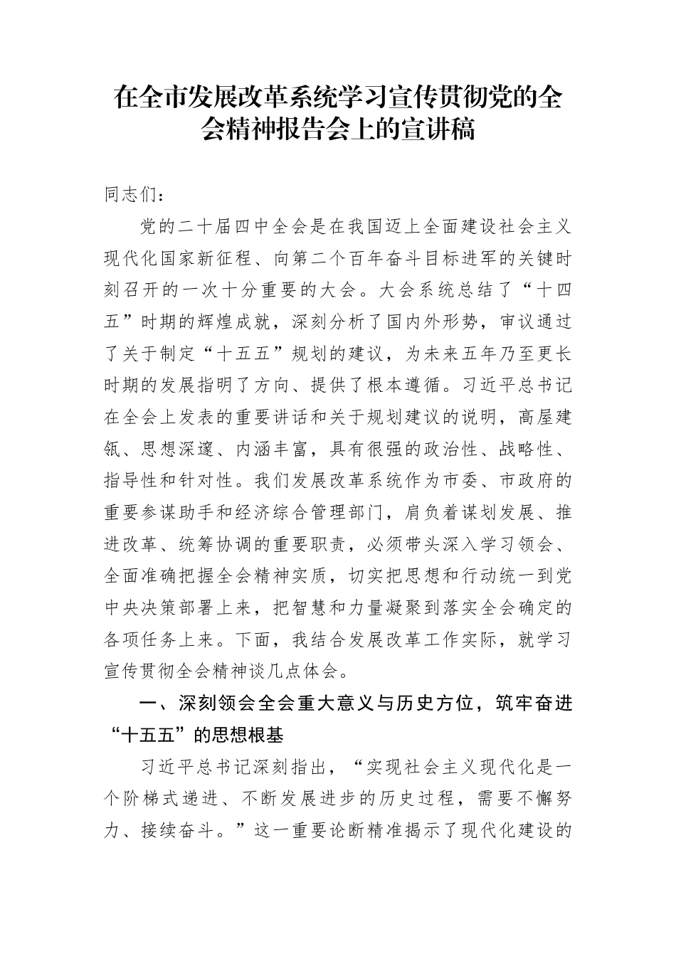 在全市发展改革系统学习宣传贯彻党的全会精神报告会上的宣讲稿_第1页