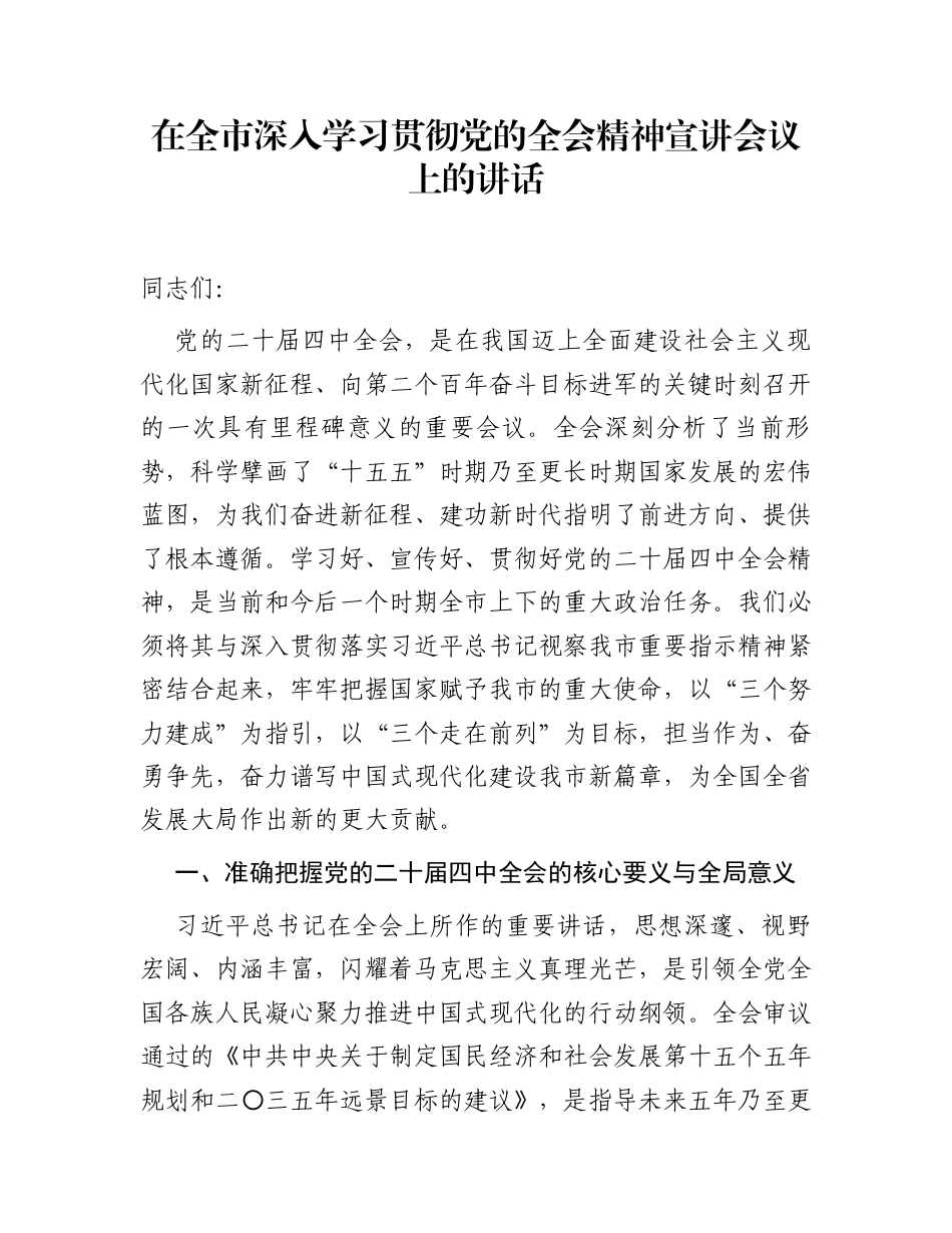 在全市深入学习贯彻党的全会精神宣讲会议上的讲话_第1页