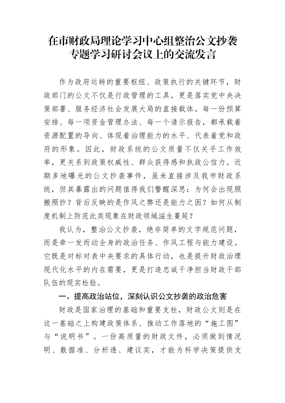 在市财政局理论学习中心组整治公文抄袭专题学习研讨会议上的交流发言_第1页