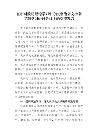 在市财政局理论学习中心组整治公文抄袭专题学习研讨会议上的交流发言
