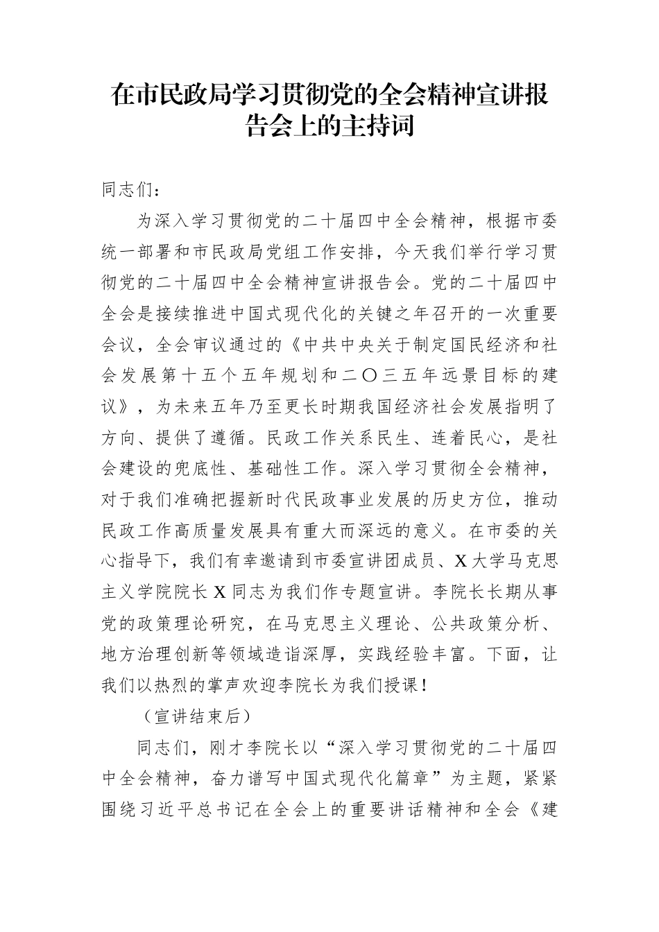 在市民政局学习贯彻党的全会精神宣讲报告会上的主持词_第1页