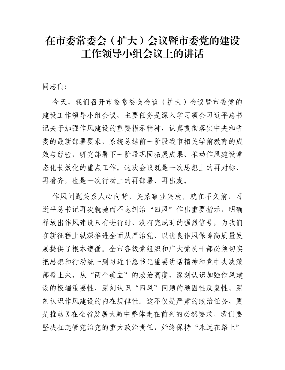 在市委常委会（扩大）会议暨市委党的建设工作领导小组会议上的讲话_第1页