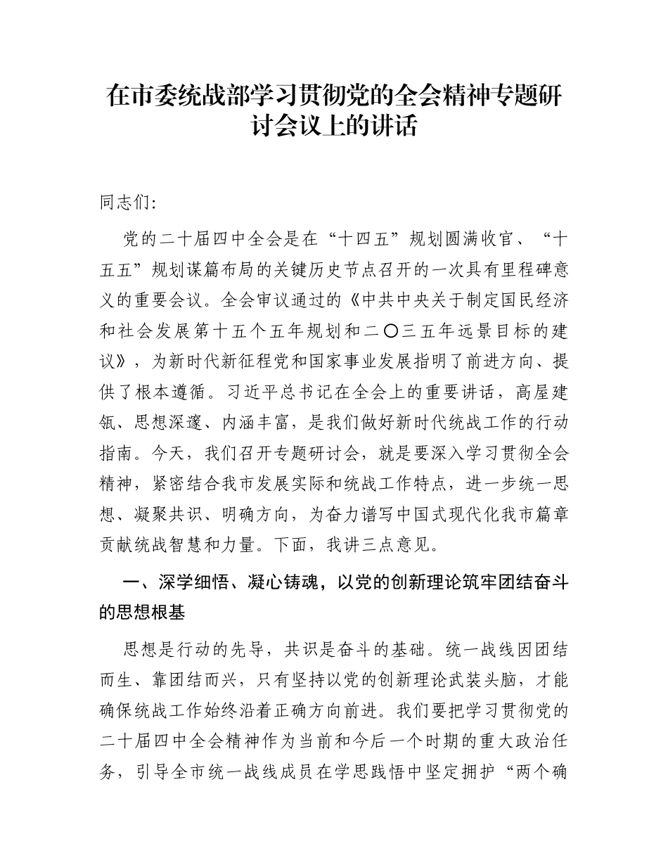 在市委统战部学习贯彻党的全会精神专题研讨会议上的讲话_第1页