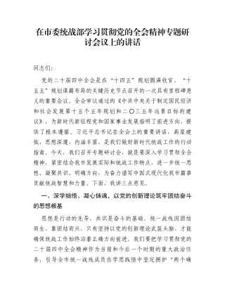 在市委统战部学习贯彻党的全会精神专题研讨会议上的讲话