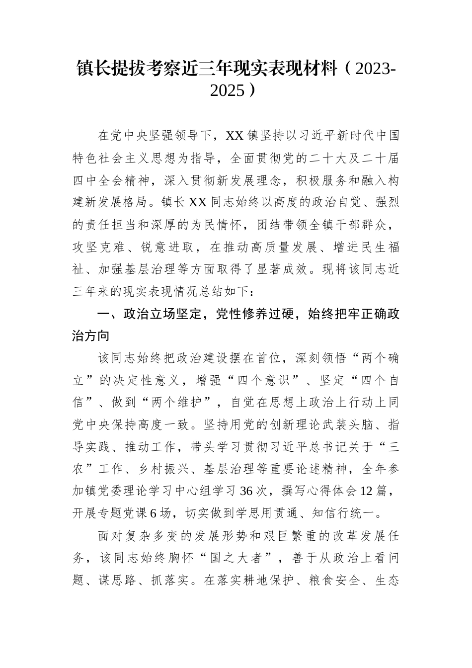 镇长提拔考察近三年现实表现材料（2023-2025）_第1页