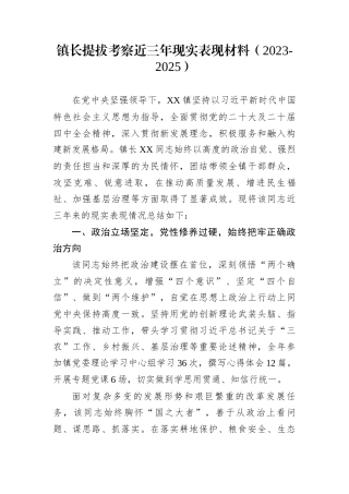 镇长提拔考察近三年现实表现材料（2023-2025）