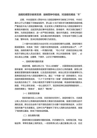 违规吃喝警示教育党课：敲响警钟守底线，对违规吃喝说“不”