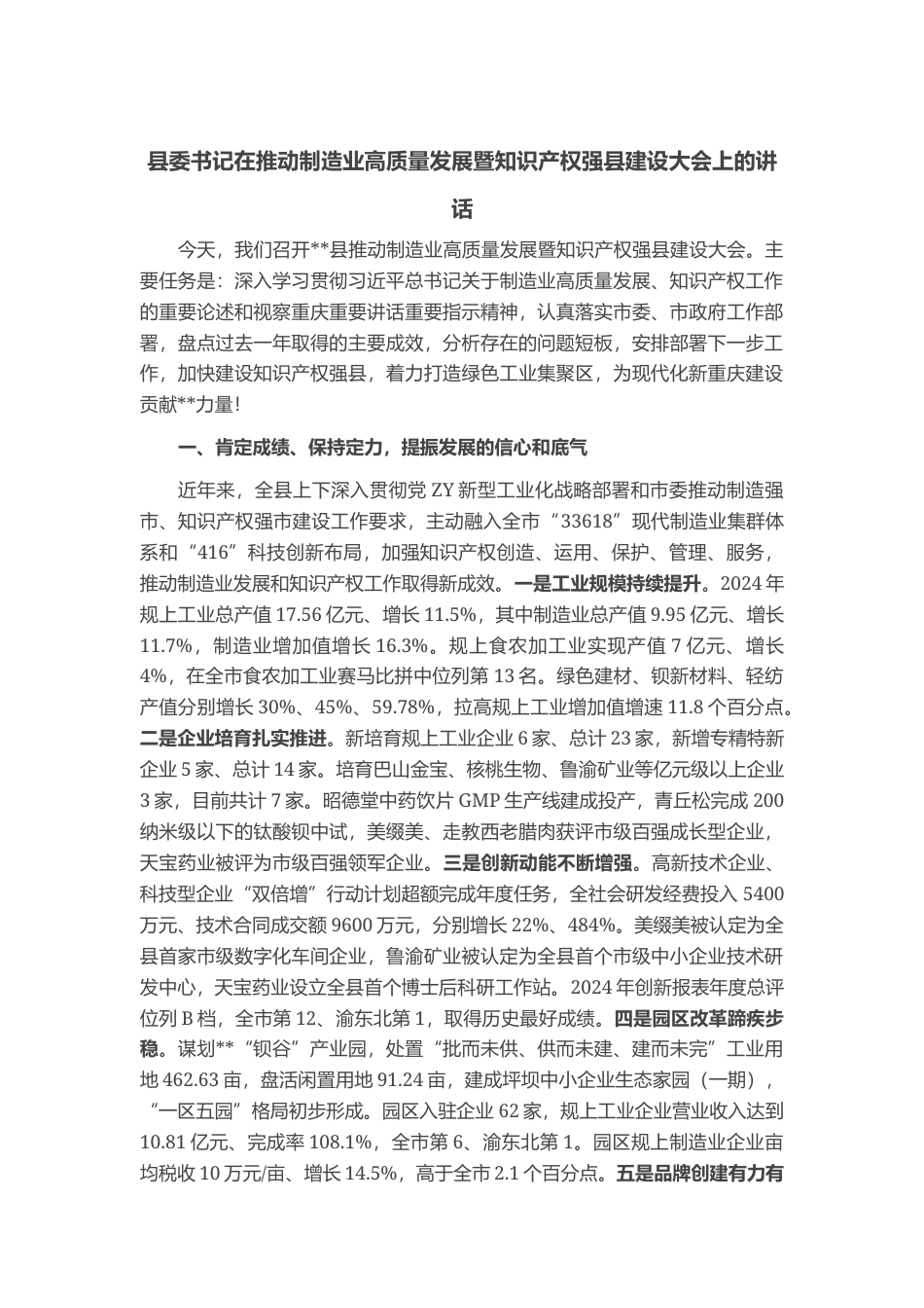 县委书记在推动制造业高质量发展暨知识产权强县建设大会上的讲话_第1页