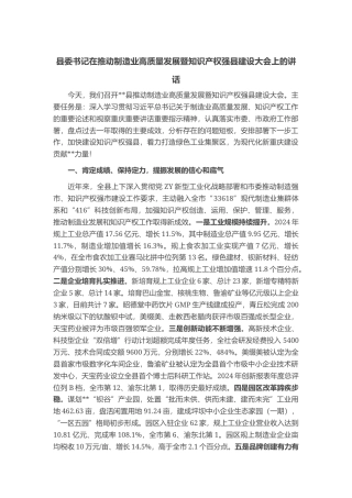 县委书记在推动制造业高质量发展暨知识产权强县建设大会上的讲话