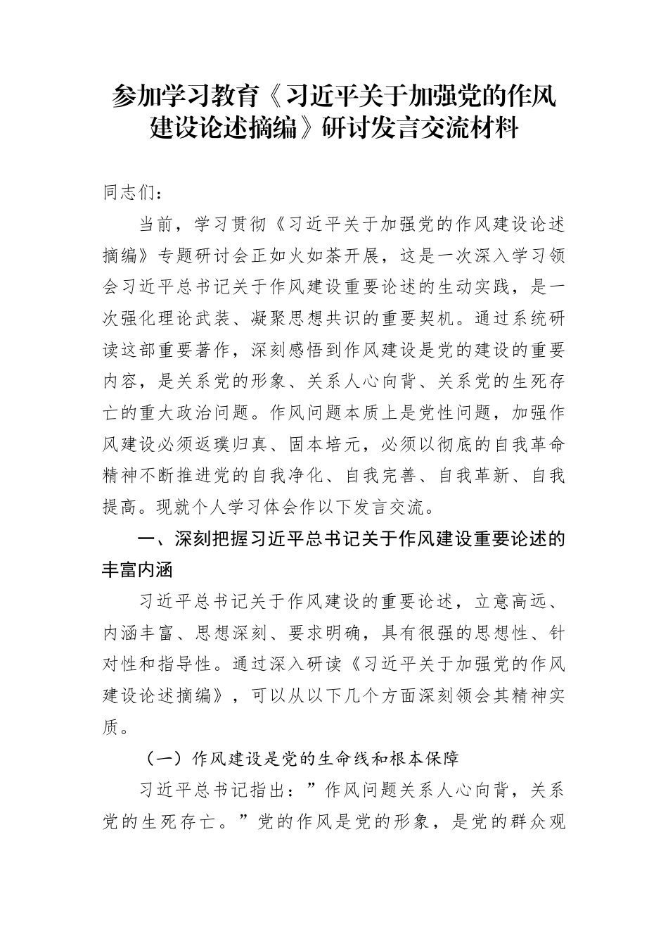 参加学习教育《习近平关于加强党的作风建设论述摘编》研讨发言交流材料_第1页