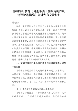 参加学习教育《习近平关于加强党的作风建设论述摘编》研讨发言交流材料