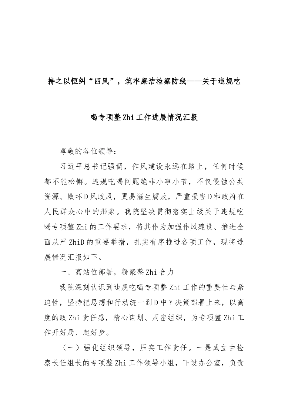 持之以恒纠“四风”，筑牢廉洁检察防线——违规吃喝专项整治工作进展情况汇报_第1页