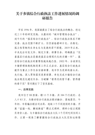 关于乡镇综合行政执法工作进展情况的调研报告