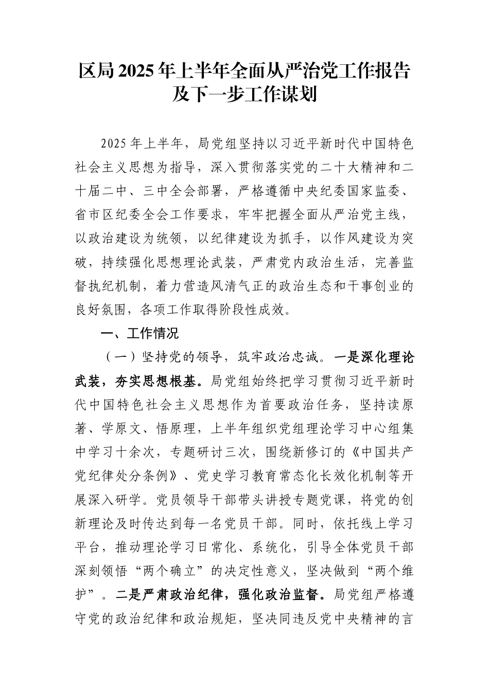 局2025年上半年全面从严治党工作报告及下一步工作谋划_第1页