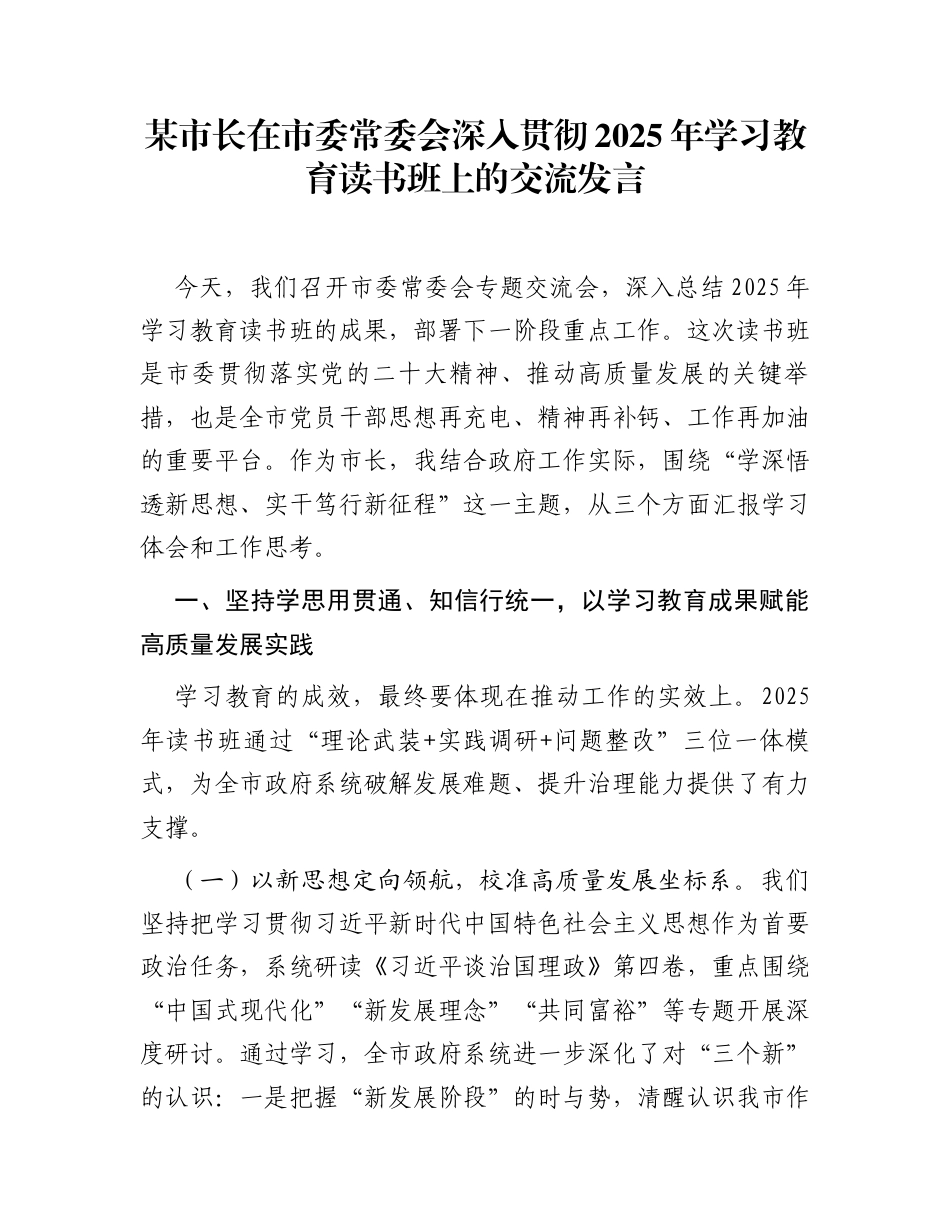 某市长在市委常委会深入贯彻2025年学习教育读书班上的交流发言_第1页