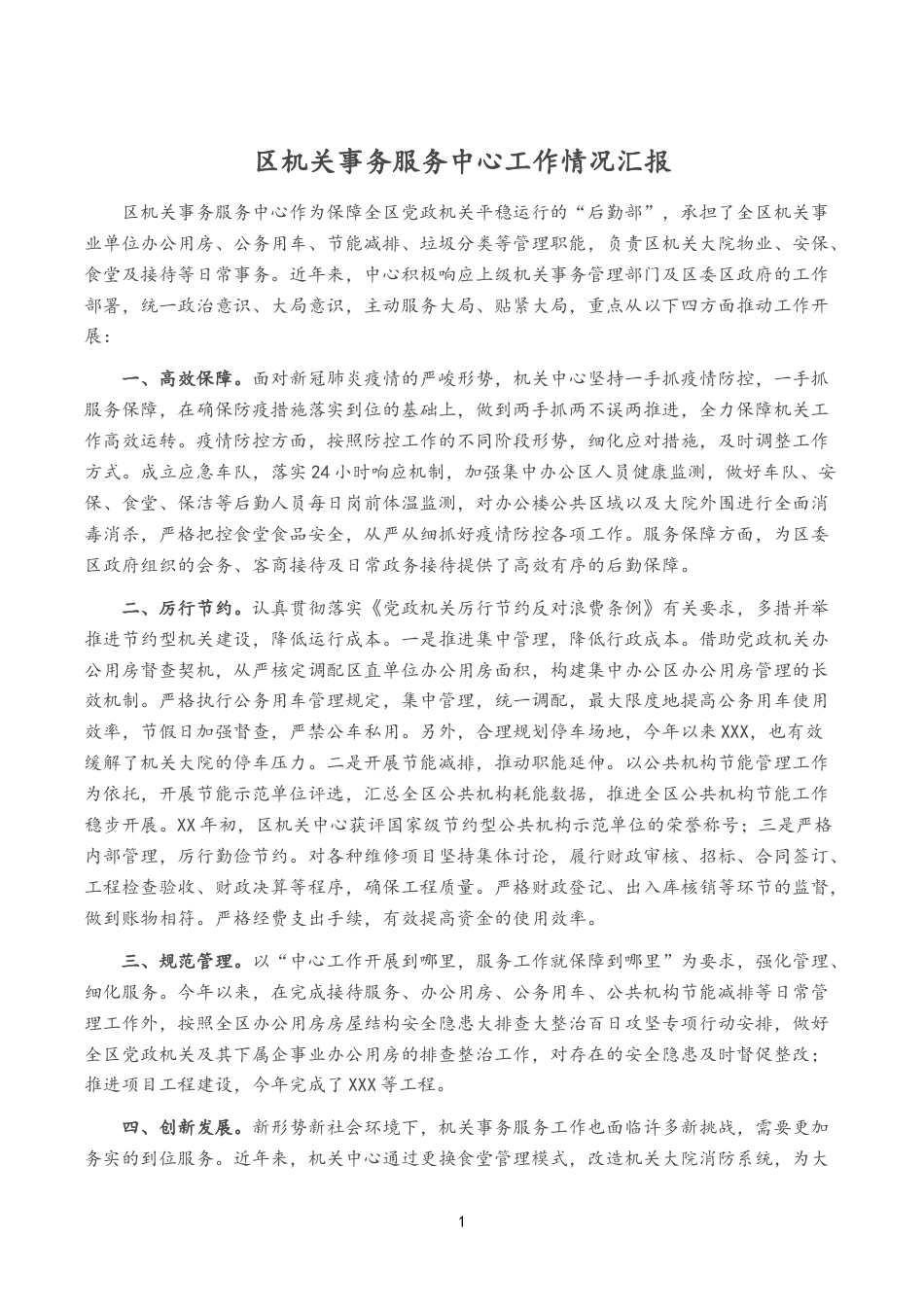区机关事务服务中心工作情况汇报_第1页